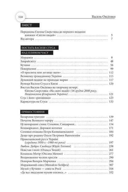 The Light Of People. Memoirs And Journalism / Світло людей. Мемуари та публіцистика Vasyl Ovsienko / Василь Овсієнко 9786177755325-5