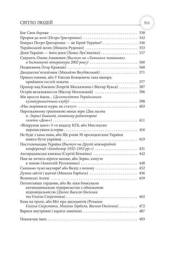 The Light Of People. Memoirs And Journalism / Світло людей. Мемуари та публіцистика Vasyl Ovsienko / Василь Овсієнко 9786177755325-6