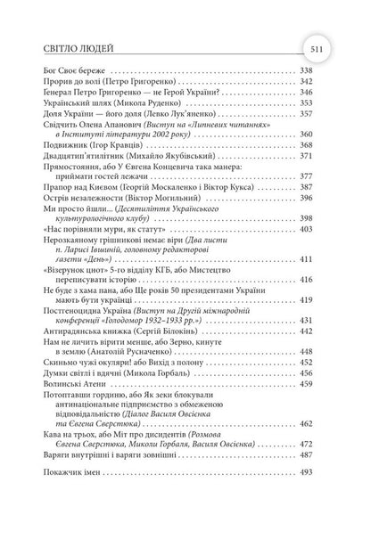 The Light Of People. Memoirs And Journalism / Світло людей. Мемуари та публіцистика Vasyl Ovsienko / Василь Овсієнко 9786177755325-6