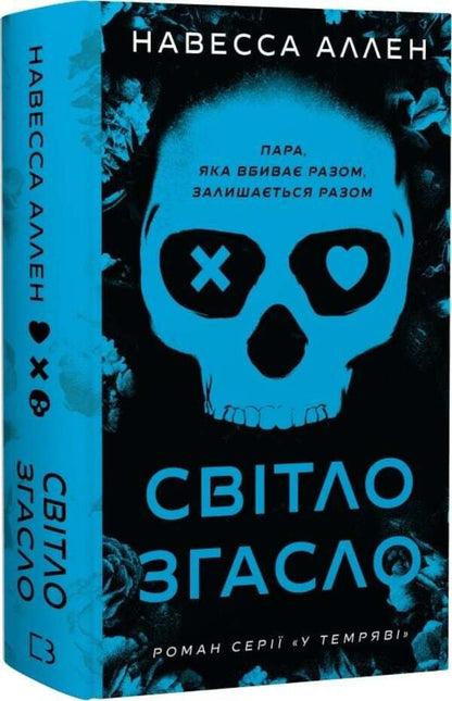 The Light Went Out - Свтло згасло Navessa Allen - Навеса Аллен 9786175485033-3