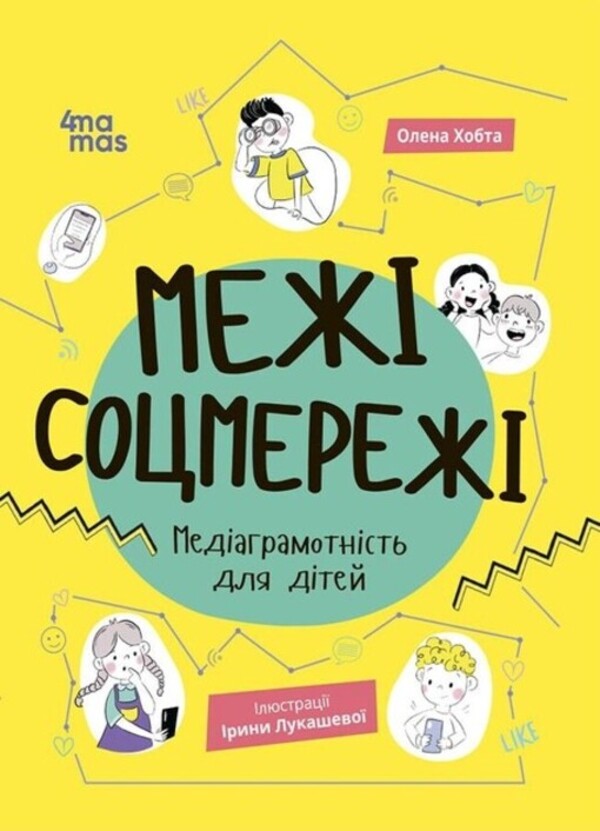 The Limits Of The Social Network. Media Literacy For Children - Меж соцмереж. Медаграмотнсть для дтей Elena Khobta - Олена Хобта 9786170042156-1