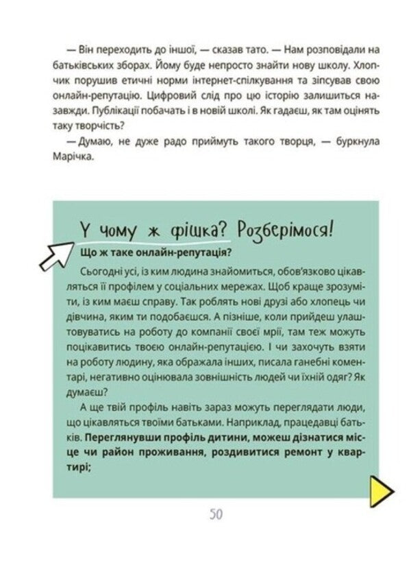 The Limits Of The Social Network. Media Literacy For Children - Меж соцмереж. Медаграмотнсть для дтей Elena Khobta - Олена Хобта 9786170042156-6