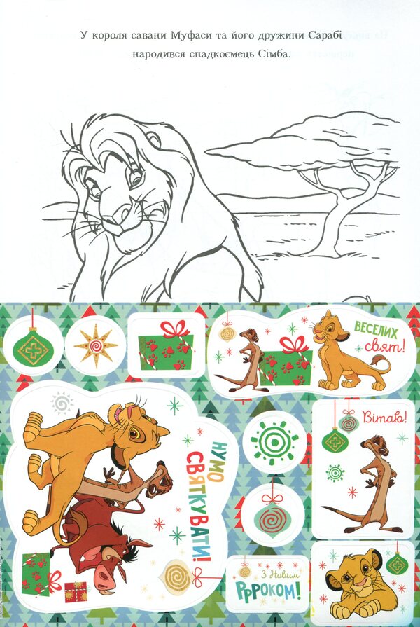 The Lion King. Coloring with stickers / Король Лев. Розмальовка з наліпками  9789669437211-3
