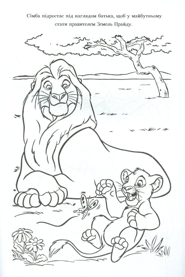 The Lion King. Coloring with stickers / Король Лев. Розмальовка з наліпками  9789669437211-5