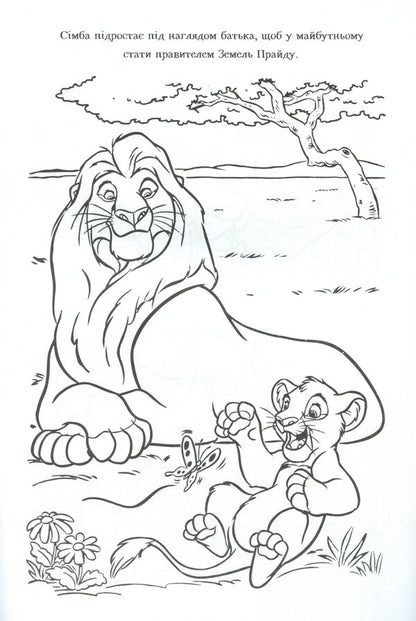 The Lion King. Coloring with stickers / Король Лев. Розмальовка з наліпками  9789669437211-5