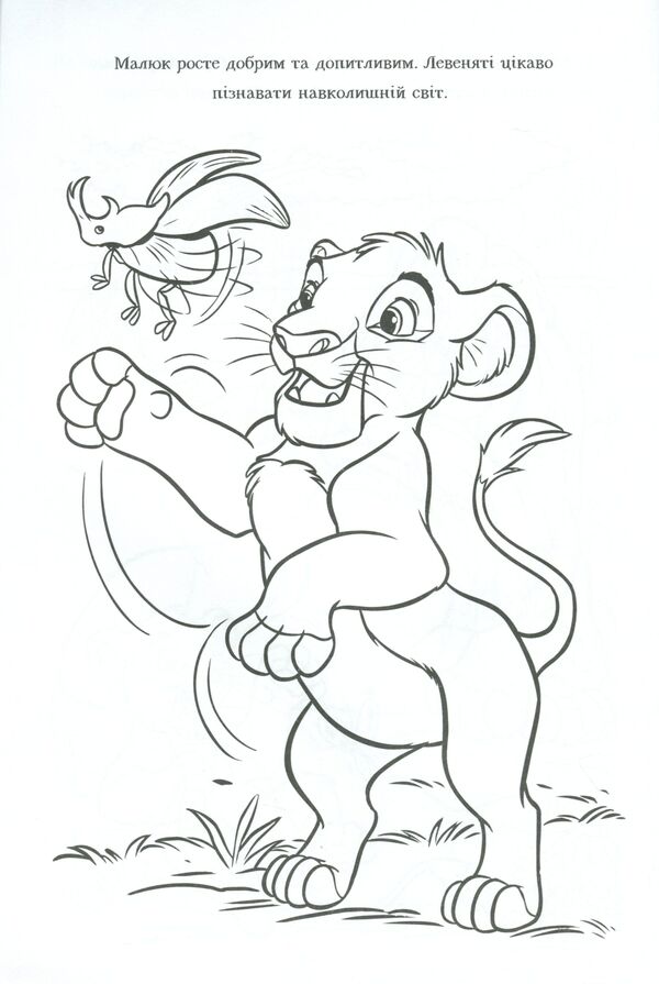 The Lion King. Coloring with stickers / Король Лев. Розмальовка з наліпками  9789669437211-6