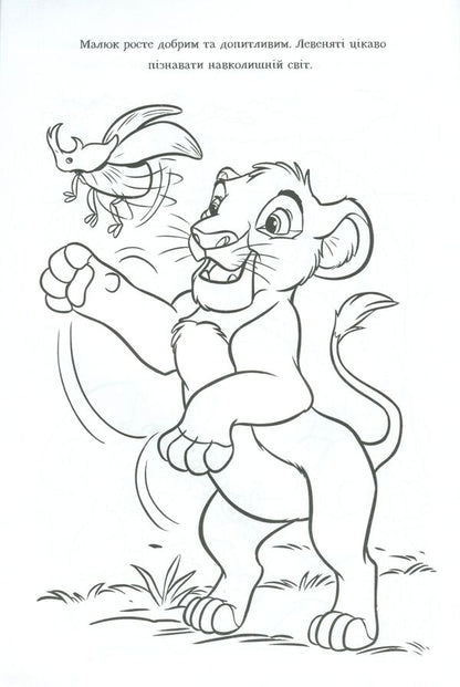 The Lion King. Coloring with stickers / Король Лев. Розмальовка з наліпками  9789669437211-6