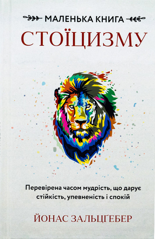 The Little Book of Stoicism. Time-tested wisdom that gives stability, confidence and peace / Маленька книга стоїцизму. Перевірена часом мудрість, що дарує стійкість, упевненість і спокій Йонас Зальцгебер 978-617-548-236-0-1