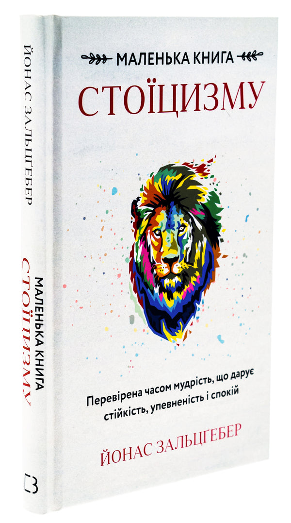The Little Book of Stoicism. Time-tested wisdom that gives stability, confidence and peace / Маленька книга стоїцизму. Перевірена часом мудрість, що дарує стійкість, упевненість і спокій Йонас Зальцгебер 978-617-548-236-0-3