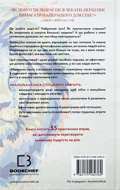 The Little Book of Stoicism. Time-tested wisdom that gives stability, confidence and peace / Маленька книга стоїцизму. Перевірена часом мудрість, що дарує стійкість, упевненість і спокій Йонас Зальцгебер 978-617-548-236-0-2