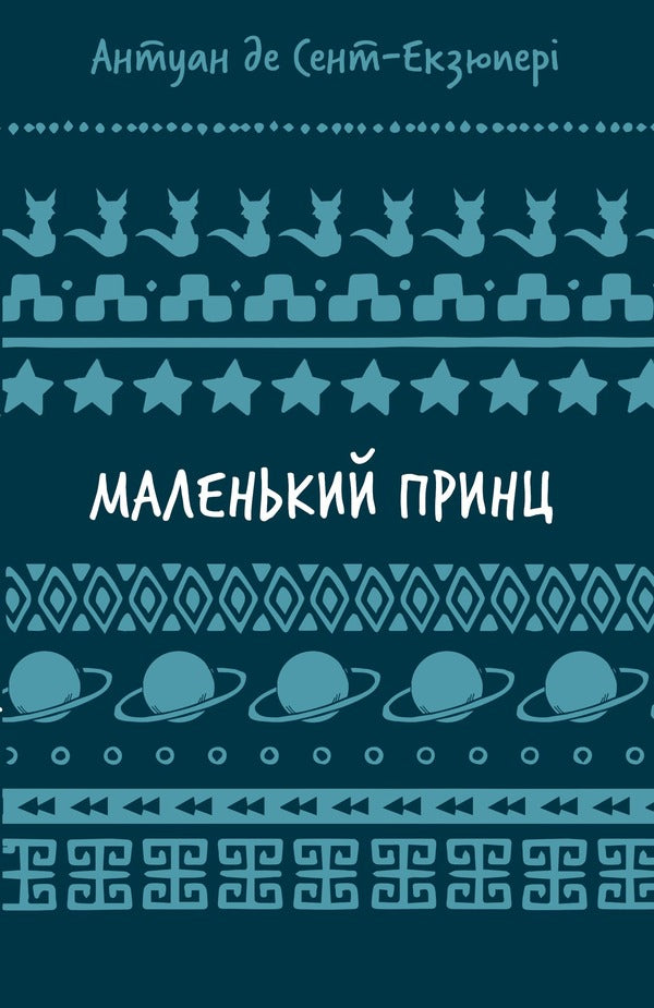 The Little Prince / Маленький принц Antoine Saint-Exupéry / Антуан Сент-Екзюпері 9786175483008-1