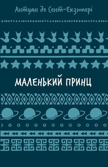 The Little Prince / Маленький принц Antoine Saint-Exupéry / Антуан Сент-Екзюпері 9786175483008-1