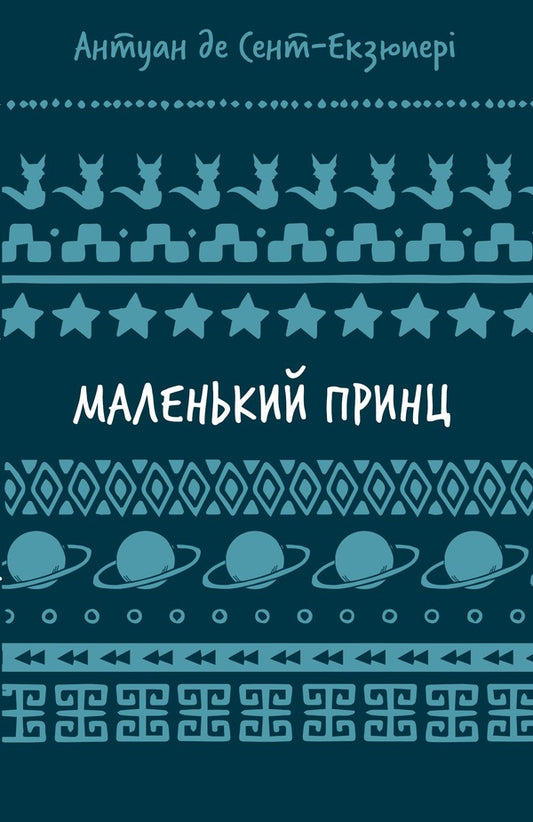 The Little Prince / Маленький принц Antoine Saint-Exupéry / Антуан Сент-Екзюпері 9786175483008-1