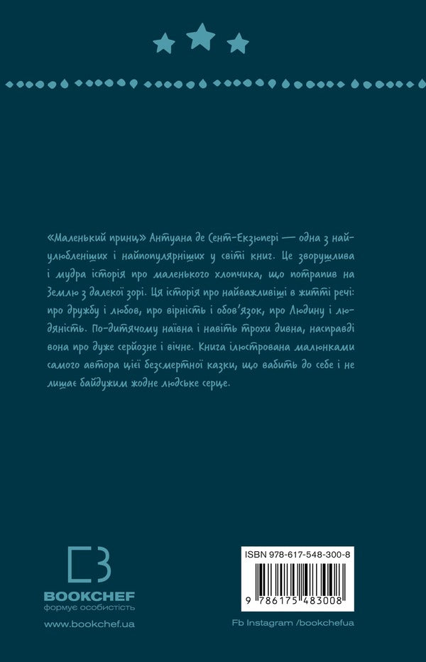 The Little Prince / Маленький принц Antoine Saint-Exupéry / Антуан Сент-Екзюпері 9786175483008-2
