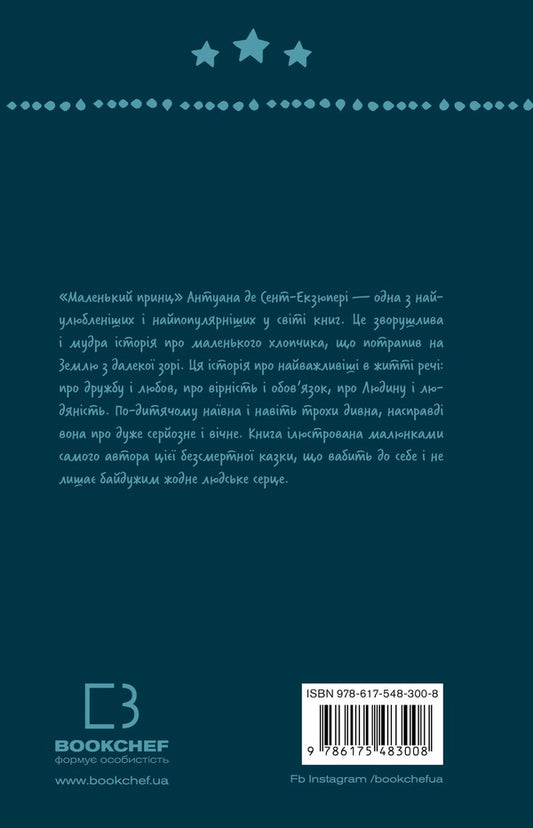 The Little Prince / Маленький принц Antoine Saint-Exupéry / Антуан Сент-Екзюпері 9786175483008-2