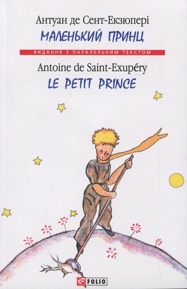 The Little Prince / Маленький принц Antoine de Saint-Exupéry / Антуан де Сент-Екзюпері 9789660372221-1