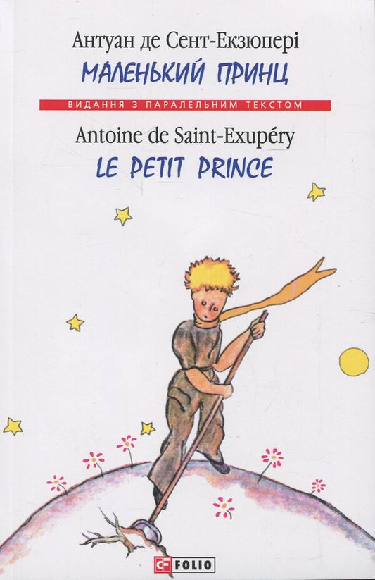 The Little Prince / Маленький принц Antoine de Saint-Exupéry / Антуан де Сент-Екзюпері 9789660372221-1