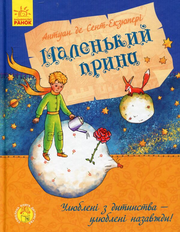 The Little Prince - Маленький принц Antoine de Saint-Exupry - Антуан де Сент-Екзюпер 9786170950499-1