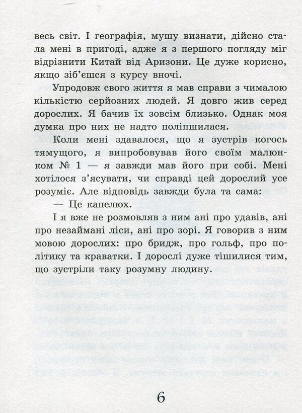 The Little Prince - Маленький принц Antoine de Saint-Exupry - Антуан де Сент-Екзюпер 9786170950499-5