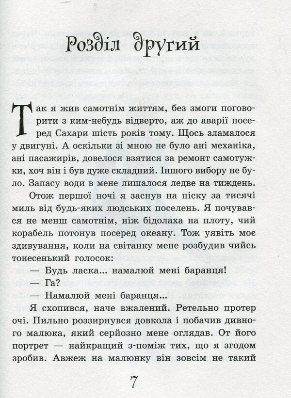 The Little Prince - Маленький принц Antoine de Saint-Exupry - Антуан де Сент-Екзюпер 9786170950499-6