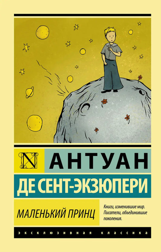 The Little Prince - Маленький принц Antoine de Saint-Exupry - Антуан де Сент-Экзюпери Does not apply-1