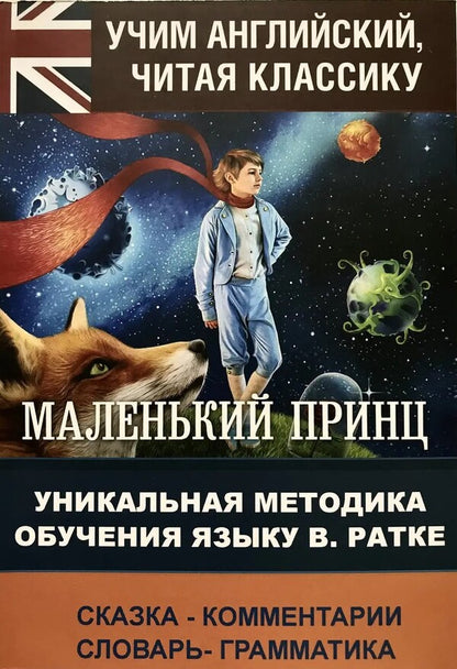 The Little Prince - The Little Prince A Unique Language Teaching Method - Маленький принц - The Little Prince Уникальная методика обучения языку V Ratke - В Ратке Does not apply-1