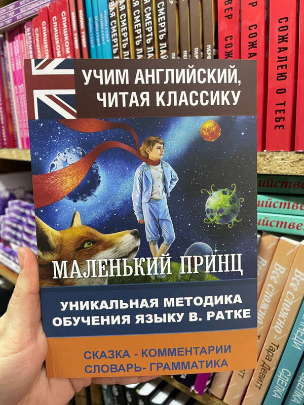 The Little Prince - The Little Prince A Unique Language Teaching Method - Маленький принц - The Little Prince Уникальная методика обучения языку V Ratke - В Ратке Does not apply-2