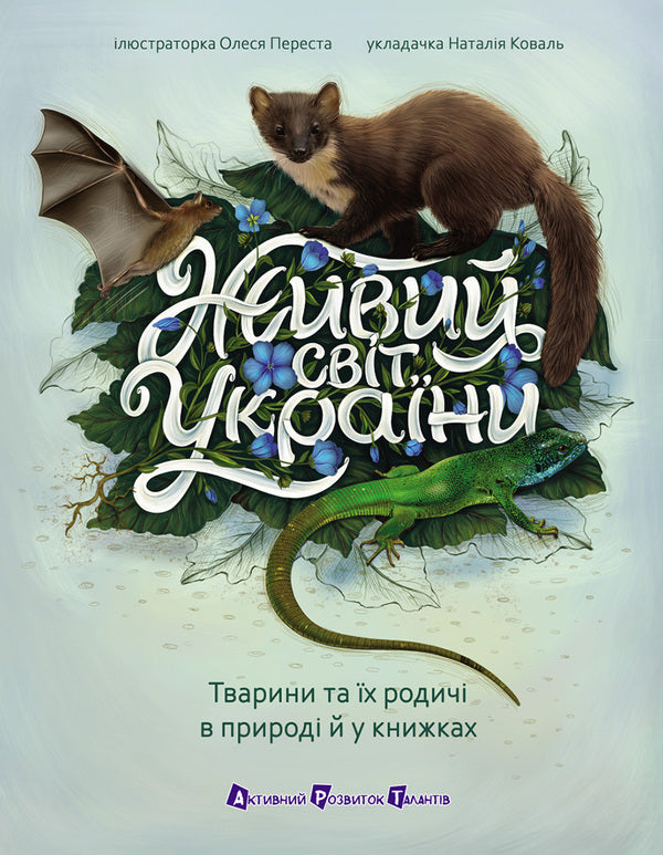 The Living World Of Ukraine - Живий свт Украни - Author not specified 9786170999801-1