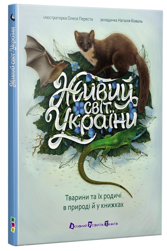The Living World Of Ukraine - Живий свт Украни - Author not specified 9786170999801-2