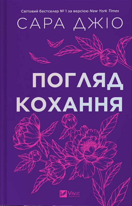 The Look Of Love / Погляд кохання Sarah Jio / Сара Джіо 9786171713086-1