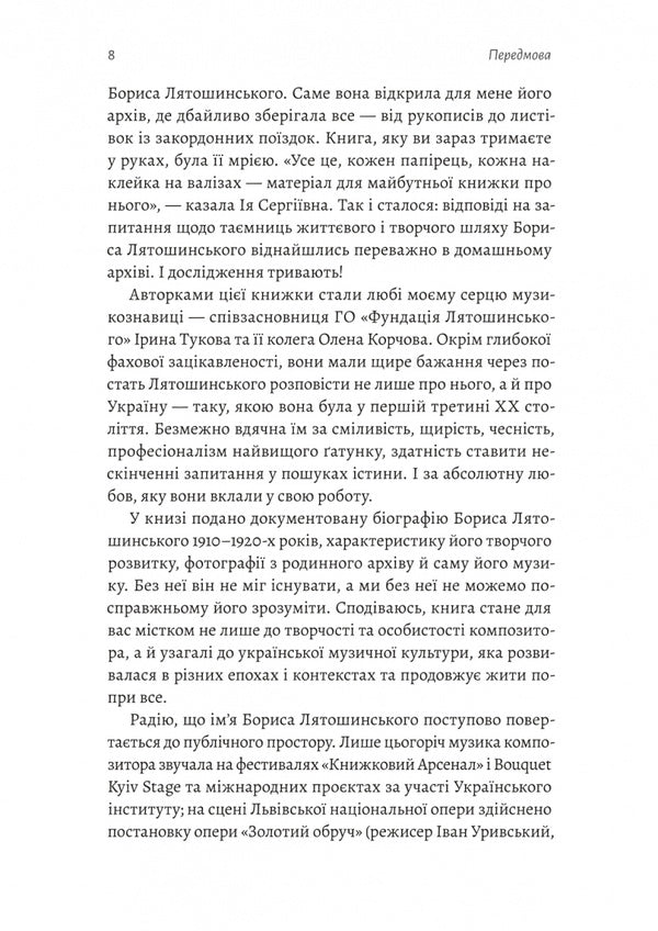 The Looking Glass Times. Borys Lyatoshinskyi's Choice / Часи Задзеркалля. Вибір Бориса Лятошинського Irina Tukova, Elena Korchevaya / Ірина Тукова, Олена Корчевая 9786178620707-4