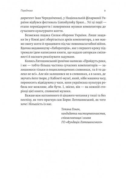 The Looking Glass Times. Borys Lyatoshinskyi's Choice / Часи Задзеркалля. Вибір Бориса Лятошинського Irina Tukova, Elena Korchevaya / Ірина Тукова, Олена Корчевая 9786178620707-5