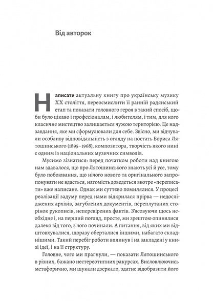 The Looking Glass Times. Borys Lyatoshinskyi's Choice / Часи Задзеркалля. Вибір Бориса Лятошинського Irina Tukova, Elena Korchevaya / Ірина Тукова, Олена Корчевая 9786178620707-6