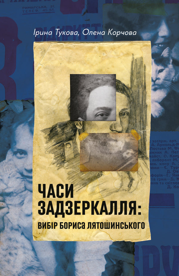 The Looking Glass Times Borys Lyatoshinskyis Choice - Часи Задзеркалля Вибр Бориса Лятошинського Irina Tukova, Elena Korchevaya - рина Тукова, Олена Корчова 9786178620707-1