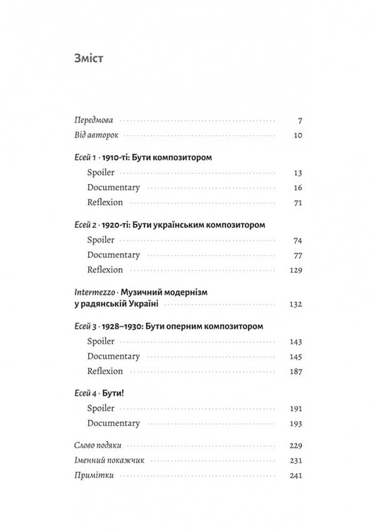 The Looking Glass Times Borys Lyatoshinskyis Choice - Часи Задзеркалля Вибр Бориса Лятошинського Irina Tukova, Elena Korchevaya - рина Тукова, Олена Корчова 9786178620707-2
