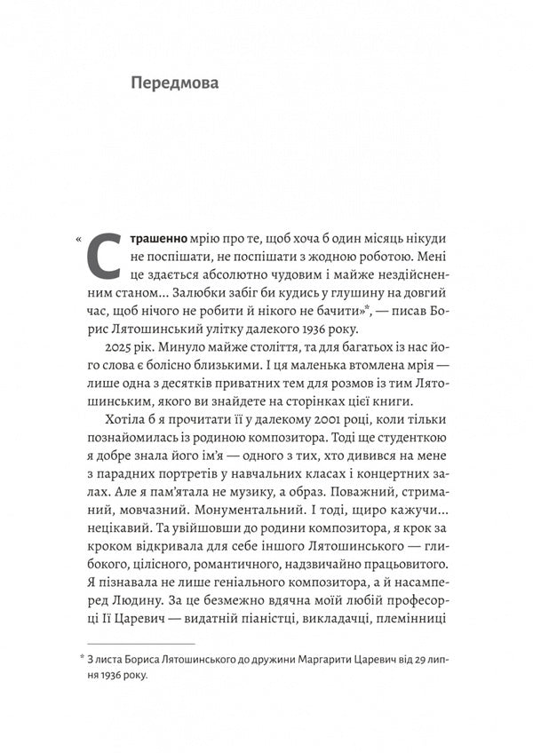 The Looking Glass Times Borys Lyatoshinskyis Choice - Часи Задзеркалля Вибр Бориса Лятошинського Irina Tukova, Elena Korchevaya - рина Тукова, Олена Корчова 9786178620707-3