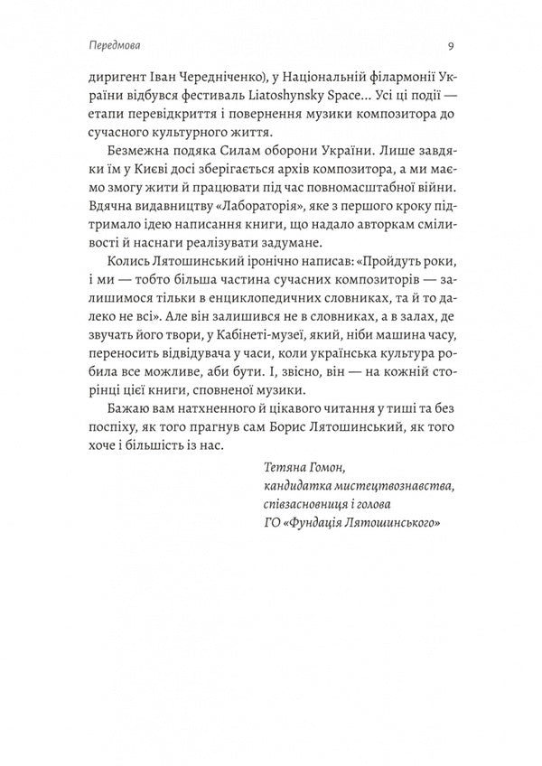 The Looking Glass Times Borys Lyatoshinskyis Choice - Часи Задзеркалля Вибр Бориса Лятошинського Irina Tukova, Elena Korchevaya - рина Тукова, Олена Корчова 9786178620707-5