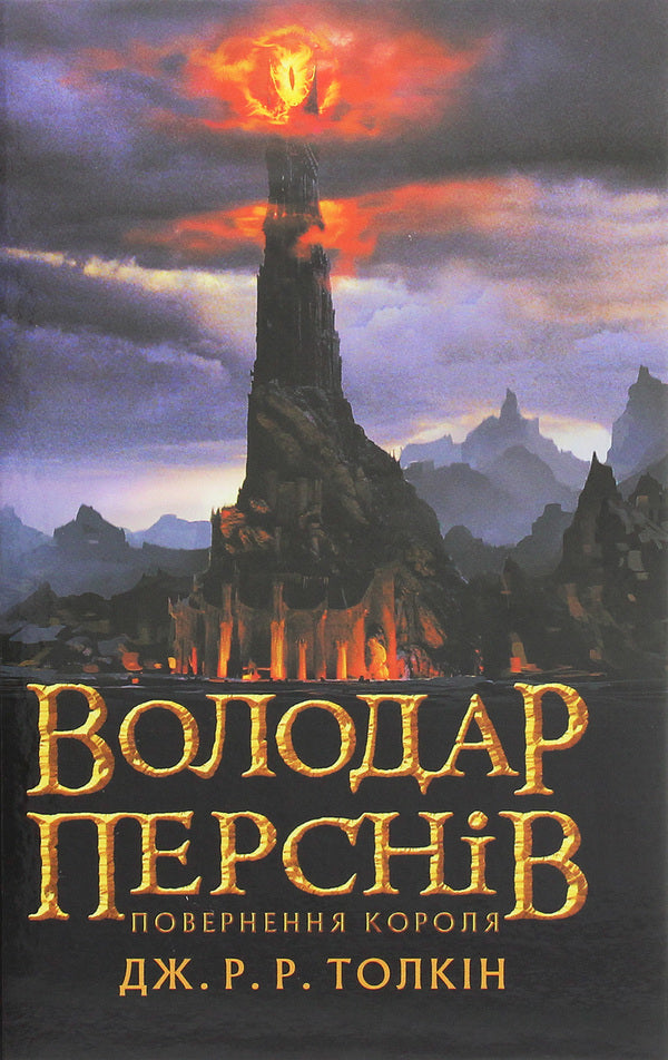 The Lord Of The Rings.Part Three.Return Of The King - Володар перснв. Частина третя. Повернення короля John RR Tolkien - Джон Р. Р. Толкн 9786176642091-1