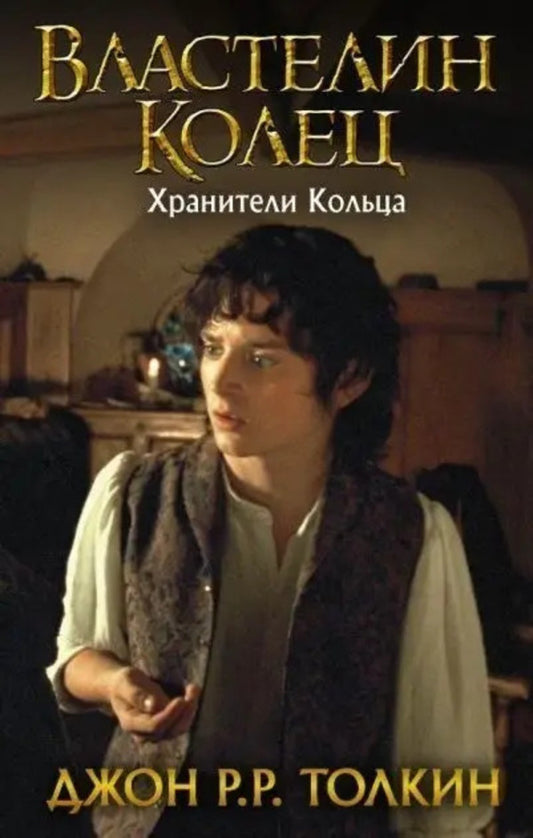 The Lord Of The Rings. Keepers Of The Ring. Book 1 / Властелин Колец. Хранители Кольца. Книга 1 John Tolkien / Джон Толкин Does not apply-1
