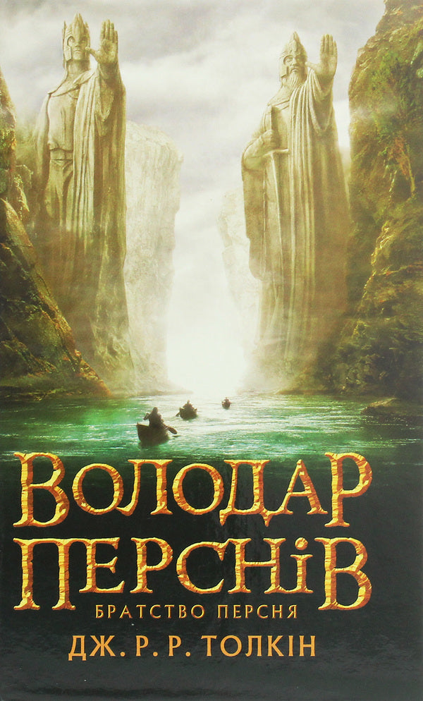 The Lord Of The Rings. Part One. Fellowship Of The Ring / Володар перснів. Частина перша. Братство персня John RR Tolkien / Джон Р. Р. Толкін 9786176642077-1