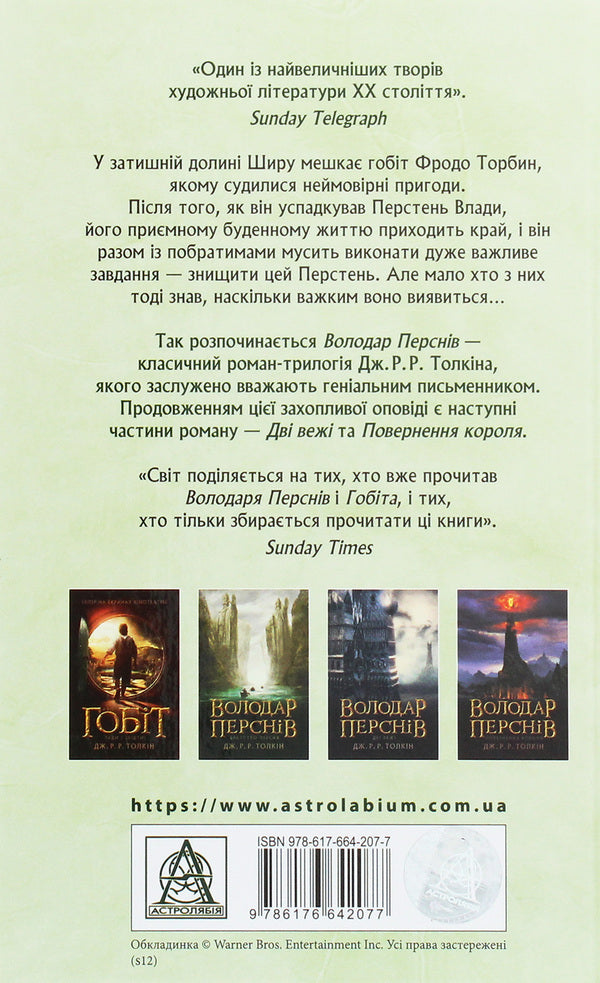 The Lord Of The Rings. Part One. Fellowship Of The Ring / Володар перснів. Частина перша. Братство персня John RR Tolkien / Джон Р. Р. Толкін 9786176642077-2