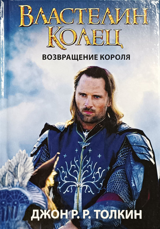 The Lord Of The Rings. The Return Of The King. Book 3 / Властелин Колец. Возвращение короля. Книга 3 John Tolkien / Джон Толкин Does not apply-1