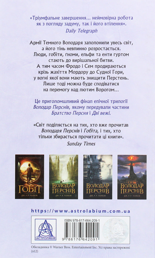 The Lord of the Rings.Part three.Return of the King / Володар перснів. Частина третя. Повернення короля Джон Р. Р. Толкин 978-617-664-209-1-2