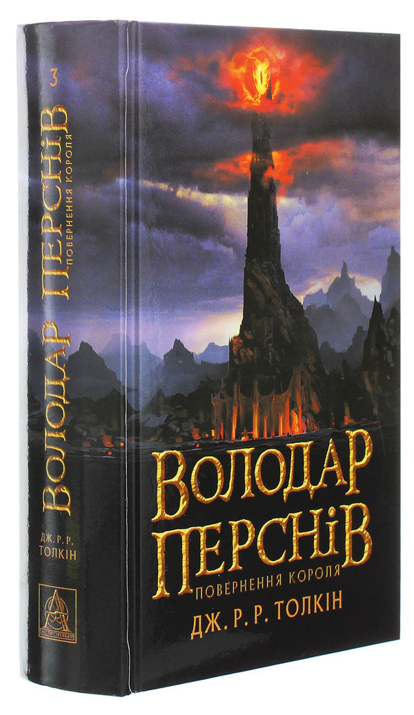 The Lord of the Rings.Part three.Return of the King / Володар перснів. Частина третя. Повернення короля Джон Р. Р. Толкин 978-617-664-209-1-3