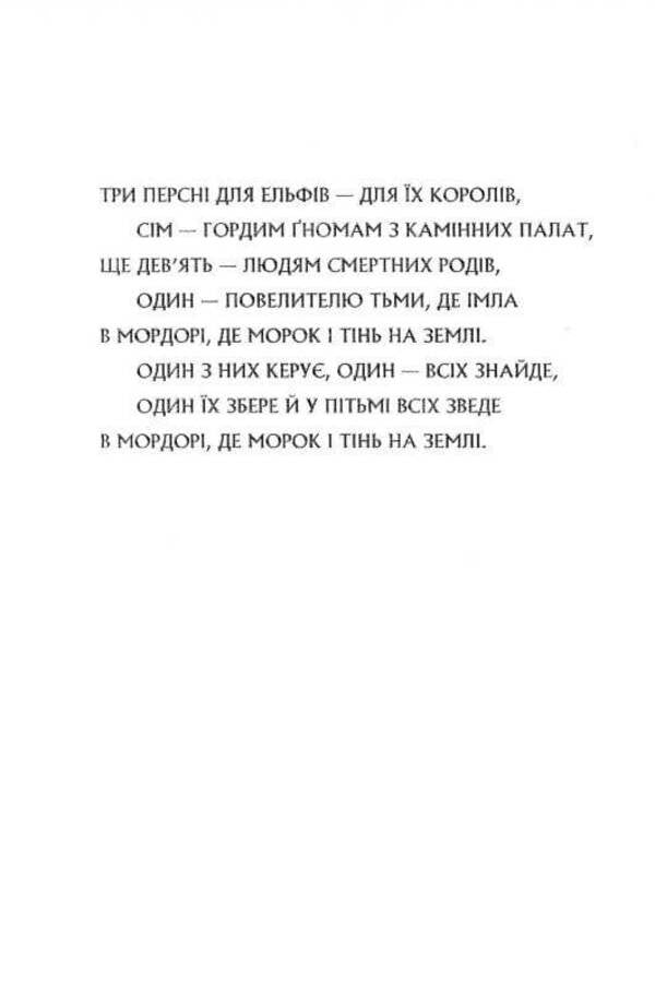 The Lord of the Rings.Part three.Return of the King / Володар перснів. Частина третя. Повернення короля Джон Р. Р. Толкин 978-617-664-209-1-6