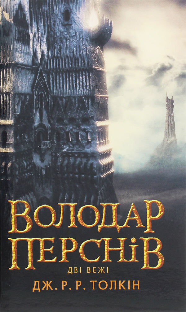 The Lord of the Rings.Part two.Two towers / Володар Перснів. Частина друга. Дві вежі Джон Р. Р. Толкин 978-617-664-208-4-1
