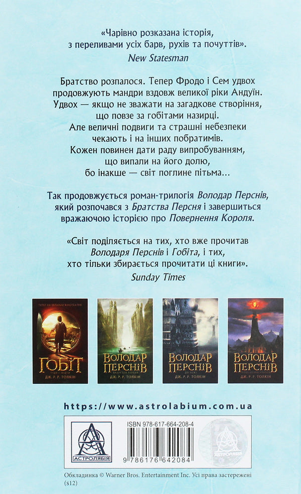 The Lord of the Rings.Part two.Two towers / Володар Перснів. Частина друга. Дві вежі Джон Р. Р. Толкин 978-617-664-208-4-2