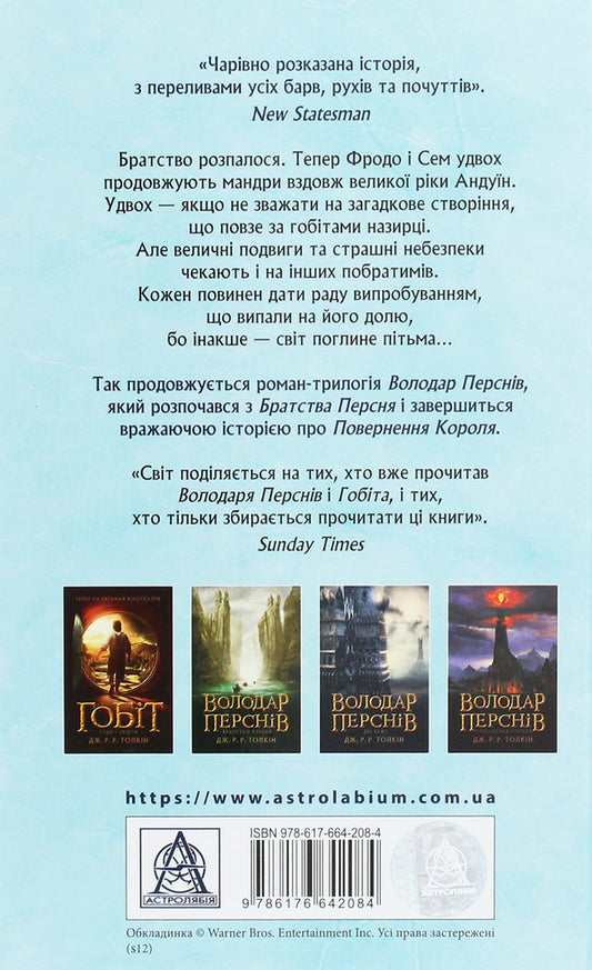 The Lord of the Rings.Part two.Two towers / Володар Перснів. Частина друга. Дві вежі Джон Р. Р. Толкин 978-617-664-208-4-2