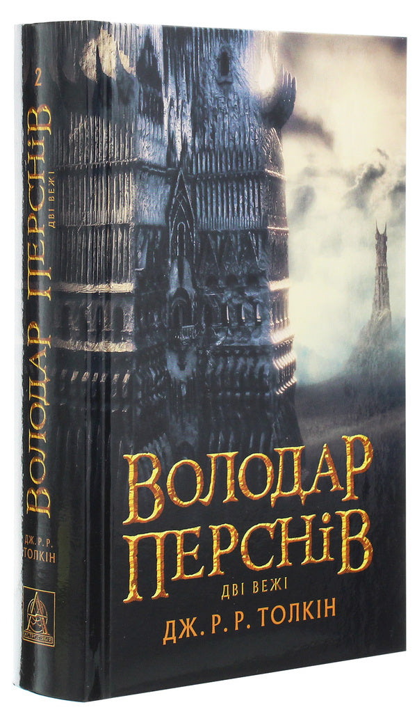 The Lord of the Rings.Part two.Two towers / Володар Перснів. Частина друга. Дві вежі Джон Р. Р. Толкин 978-617-664-208-4-3
