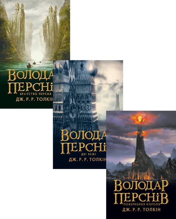 The Lord of the Rings (set of 3 books) / Володар перснів (комплект із 3 книг) Джон Р. Р. Толкин 978-617-664-207-7, 978-617-664-208-4, 978-617-664-209-1-1